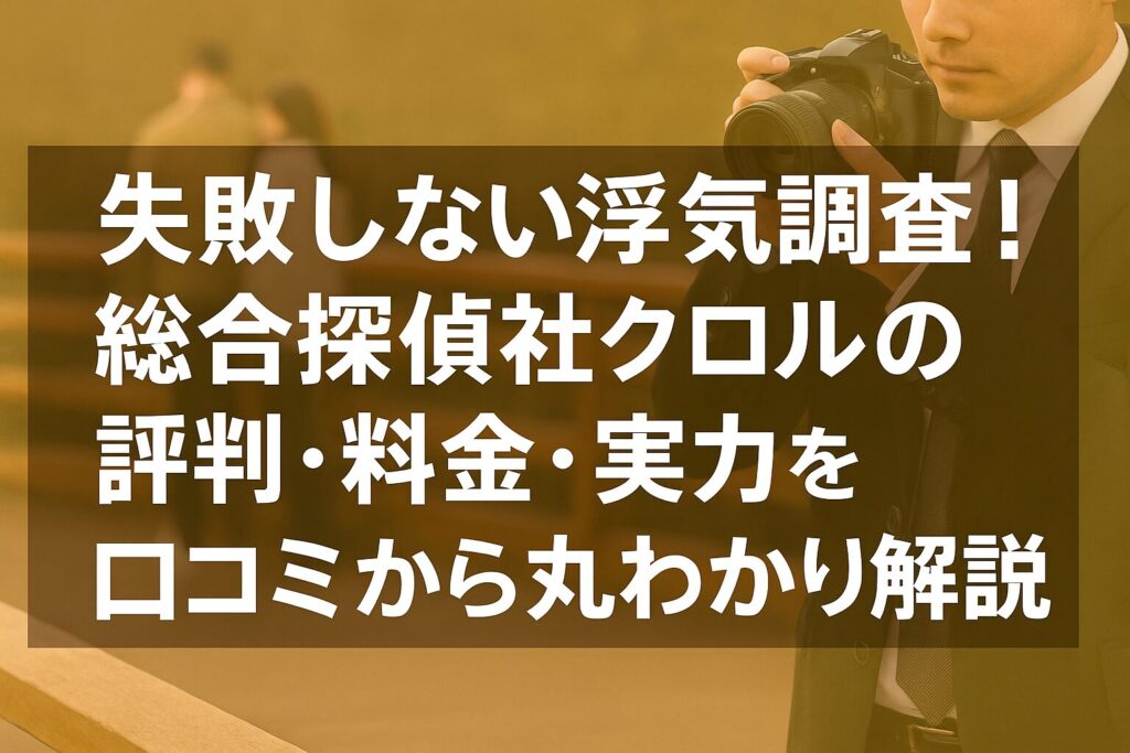 失敗しない浮気調査！総合探偵社クロルの評判・料金・実力を口コミから丸わかり解説