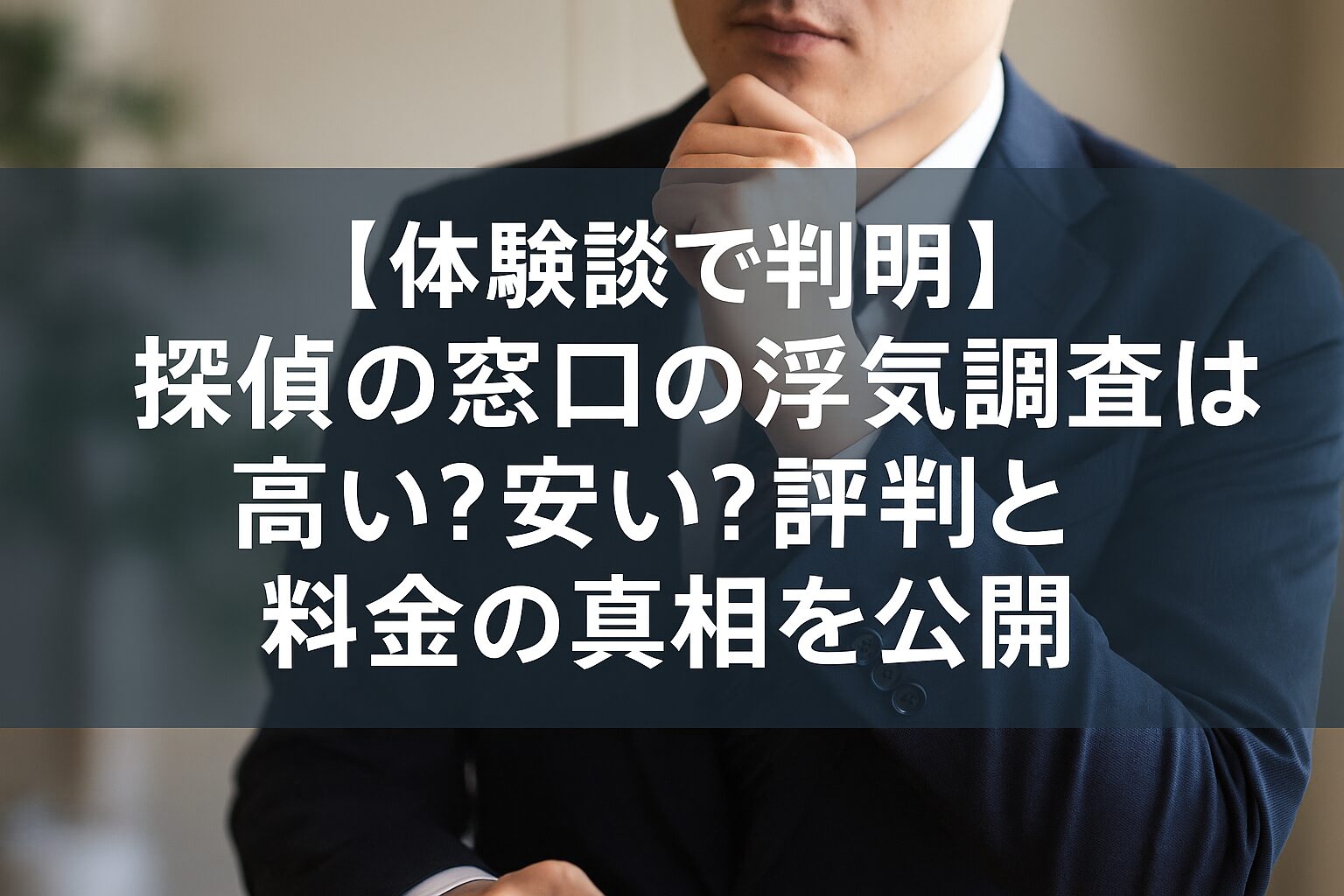 【体験談で判明】探偵の窓口の浮気調査は高い?安い?評判と料金の真相を公開
