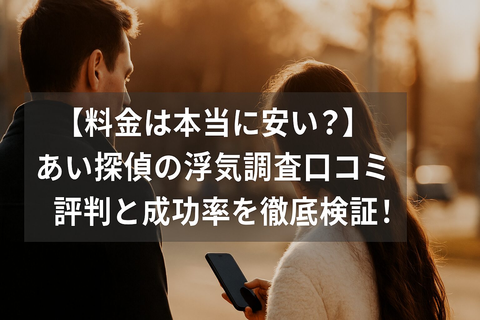 【料金は本当に安い？】あい探偵の浮気調査口コミ評判と成功率を徹底検証！