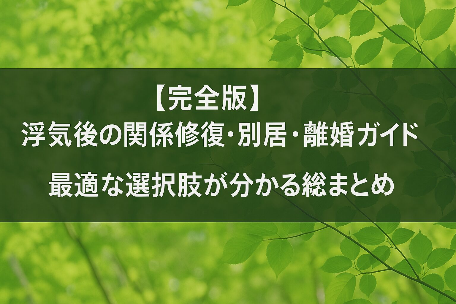【完全版】浮気後の関係修復・別居・離婚ガイド｜最適な選択肢が分かる総まとめ