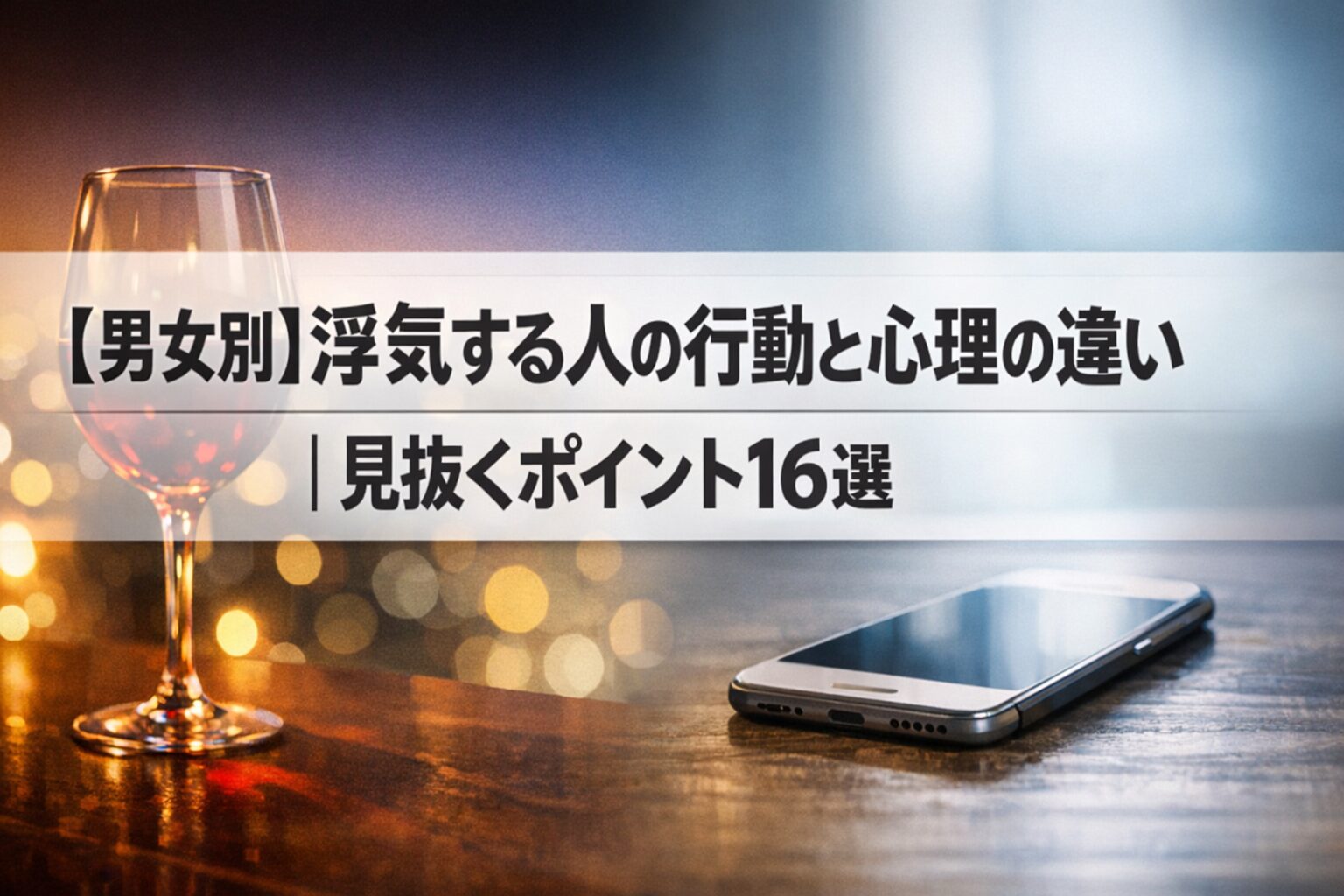 【男女別】浮気する人の行動と心理の違い|見抜くポイント16選